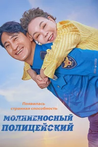 Молниеносный полицейский 